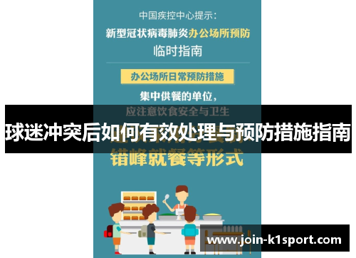 球迷冲突后如何有效处理与预防措施指南