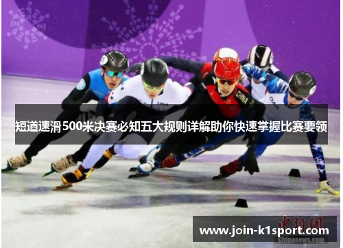 短道速滑500米决赛必知五大规则详解助你快速掌握比赛要领