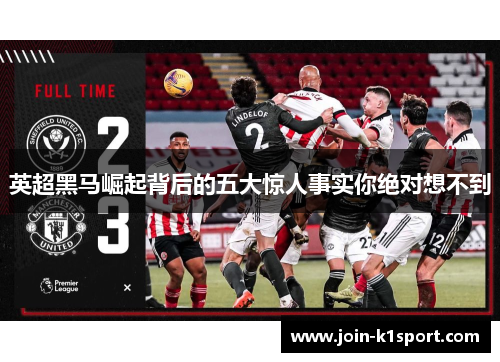 英超黑马崛起背后的五大惊人事实你绝对想不到