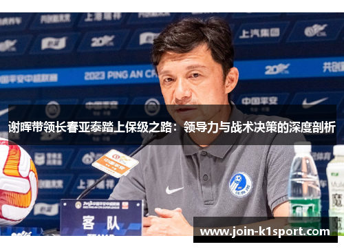 谢晖带领长春亚泰踏上保级之路：领导力与战术决策的深度剖析