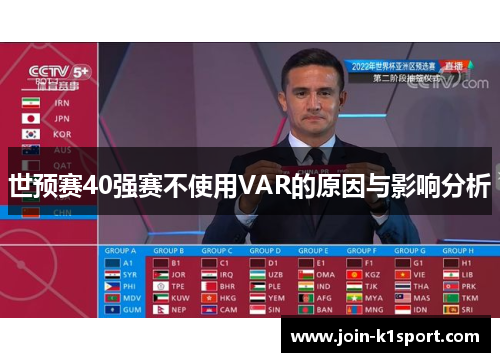 世预赛40强赛不使用VAR的原因与影响分析