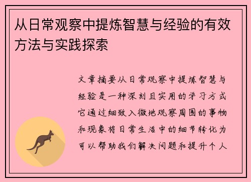 从日常观察中提炼智慧与经验的有效方法与实践探索
