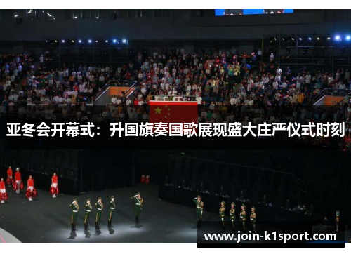 亚冬会开幕式：升国旗奏国歌展现盛大庄严仪式时刻