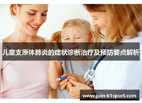 儿童支原体肺炎的症状诊断治疗及预防要点解析
