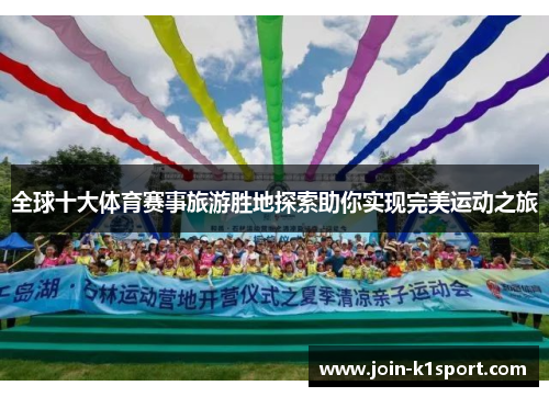 全球十大体育赛事旅游胜地探索助你实现完美运动之旅