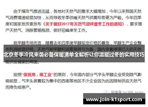 北京冬季冷风来袭必备保暖清单全解析让你温暖过冬的实用技巧