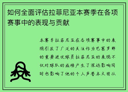 如何全面评估拉菲尼亚本赛季在各项赛事中的表现与贡献