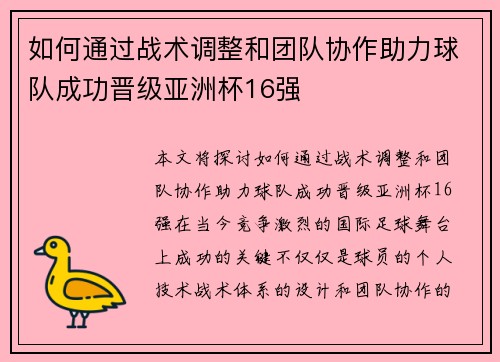 如何通过战术调整和团队协作助力球队成功晋级亚洲杯16强