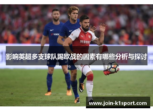 影响英超多支球队踢欧战的因素有哪些分析与探讨