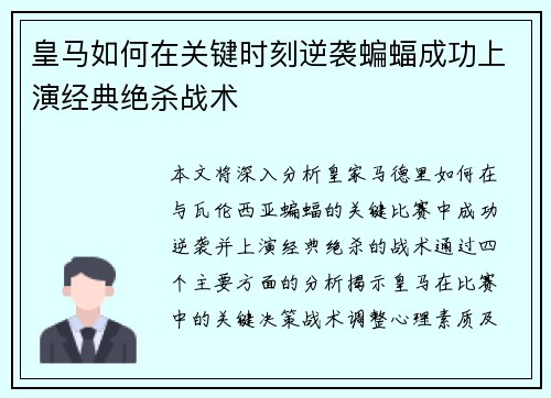 皇马如何在关键时刻逆袭蝙蝠成功上演经典绝杀战术