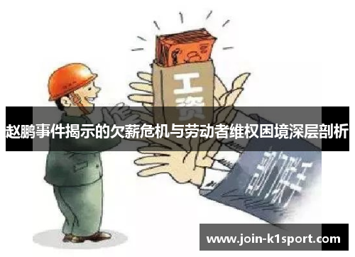 赵鹏事件揭示的欠薪危机与劳动者维权困境深层剖析