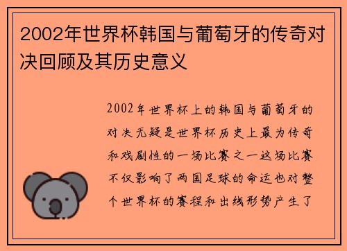 2002年世界杯韩国与葡萄牙的传奇对决回顾及其历史意义