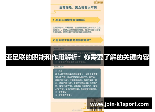 亚足联的职能和作用解析：你需要了解的关键内容