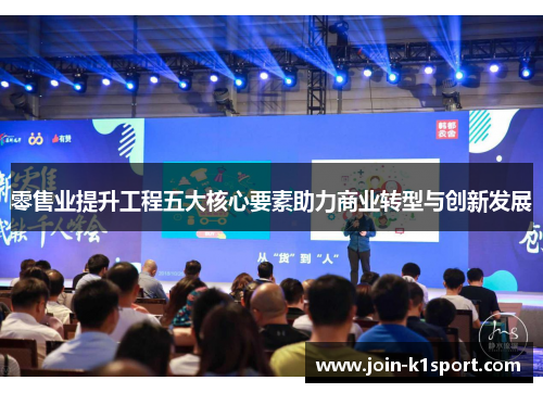 零售业提升工程五大核心要素助力商业转型与创新发展