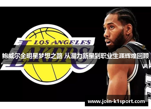 鲍威尔全明星梦想之路 从潜力新星到职业生涯辉煌回顾
