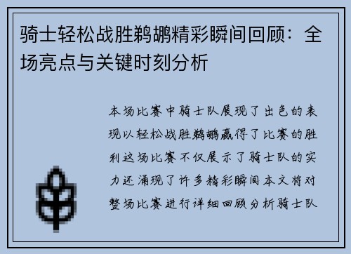 骑士轻松战胜鹈鹕精彩瞬间回顾：全场亮点与关键时刻分析