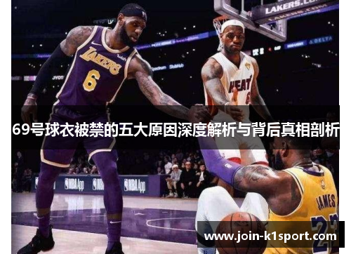 69号球衣被禁的五大原因深度解析与背后真相剖析