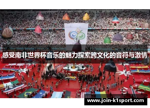 感受南非世界杯音乐的魅力探索跨文化的音符与激情