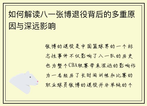 如何解读八一张博退役背后的多重原因与深远影响