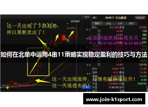 如何在北单中运用4串11策略实现稳定盈利的技巧与方法