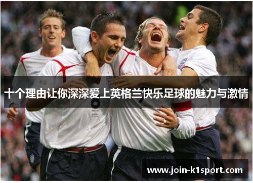 十个理由让你深深爱上英格兰快乐足球的魅力与激情