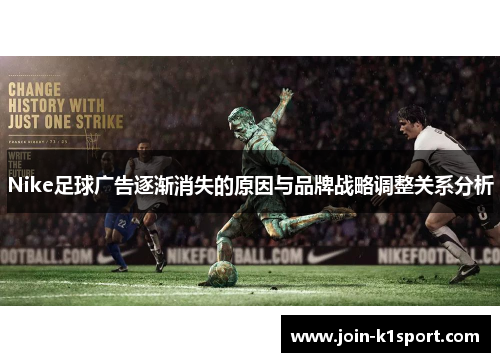 Nike足球广告逐渐消失的原因与品牌战略调整关系分析