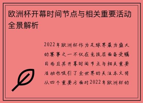 欧洲杯开幕时间节点与相关重要活动全景解析