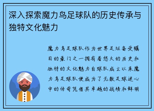 深入探索魔力鸟足球队的历史传承与独特文化魅力
