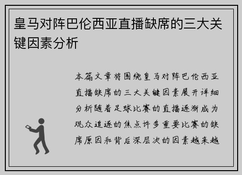 皇马对阵巴伦西亚直播缺席的三大关键因素分析
