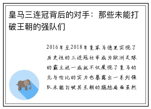 皇马三连冠背后的对手：那些未能打破王朝的强队们