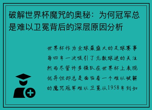 破解世界杯魔咒的奥秘：为何冠军总是难以卫冕背后的深层原因分析