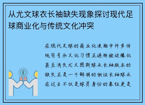 从尤文球衣长袖缺失现象探讨现代足球商业化与传统文化冲突