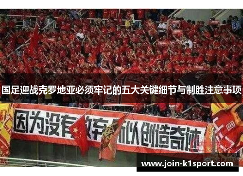 国足迎战克罗地亚必须牢记的五大关键细节与制胜注意事项