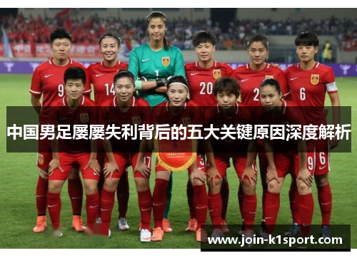 中国男足屡屡失利背后的五大关键原因深度解析