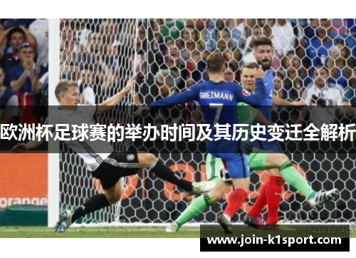 欧洲杯足球赛的举办时间及其历史变迁全解析