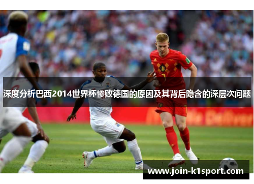 深度分析巴西2014世界杯惨败德国的原因及其背后隐含的深层次问题