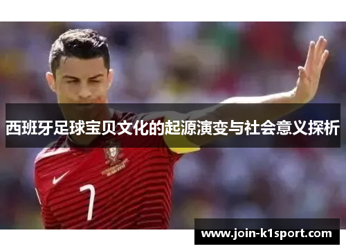 西班牙足球宝贝文化的起源演变与社会意义探析