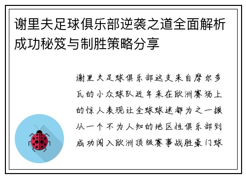 谢里夫足球俱乐部逆袭之道全面解析成功秘笈与制胜策略分享