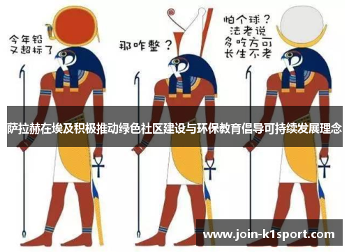 萨拉赫在埃及积极推动绿色社区建设与环保教育倡导可持续发展理念