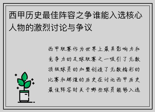 西甲历史最佳阵容之争谁能入选核心人物的激烈讨论与争议