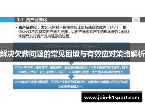 解决欠薪问题的常见困境与有效应对策略解析