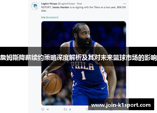 詹姆斯降薪续约策略深度解析及其对未来篮球市场的影响 詹姆斯降薪续约策略深度解析及其对未来篮球市场的影响