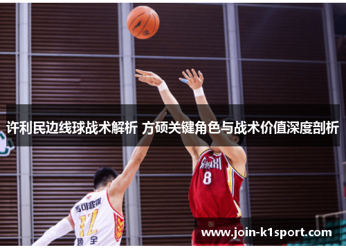 许利民边线球战术解析 方硕关键角色与战术价值深度剖析 许利民边线球战术解析 方硕关键角色与战术价值深度剖析