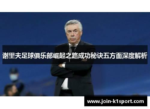 谢里夫足球俱乐部崛起之路成功秘诀五方面深度解析