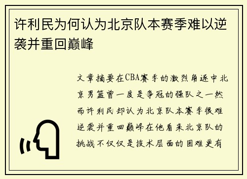 许利民为何认为北京队本赛季难以逆袭并重回巅峰 许利民为何认为北京队本赛季难以逆袭并重回巅峰