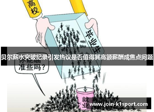 贝尔薪水突破纪录引发热议是否值得其高额薪酬成焦点问题