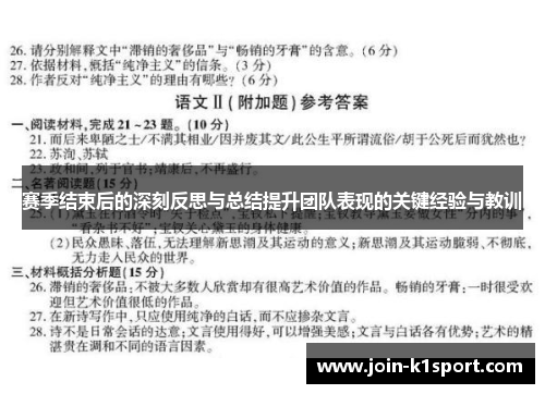 赛季结束后的深刻反思与总结提升团队表现的关键经验与教训 赛季结束后的深刻反思与总结提升团队表现的关键经验与教训