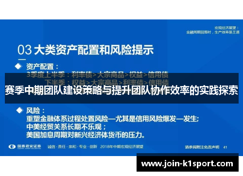 赛季中期团队建设策略与提升团队协作效率的实践探索 赛季中期团队建设策略与提升团队协作效率的实践探索