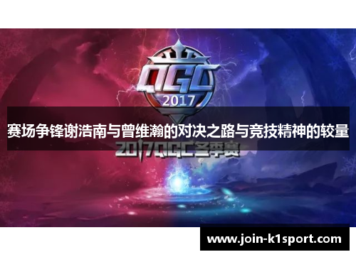 赛场争锋谢浩南与曾维瀚的对决之路与竞技精神的较量 赛场争锋谢浩南与曾维瀚的对决之路与竞技精神的较量