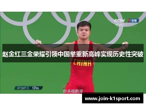 赵金红三金荣耀引领中国举重新高峰实现历史性突破 赵金红三金荣耀引领中国举重新高峰实现历史性突破